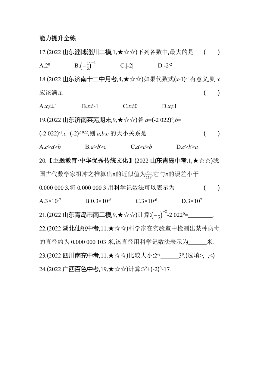 青岛版数学七年级下册11.6 零指数幂与负整数指数幂同步练习（含解析）
