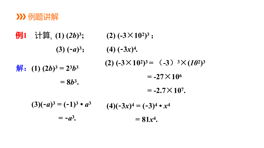 华师大版数学八年级上册同步课件：12.1 第3课时 积的乘方(共16张PPT)