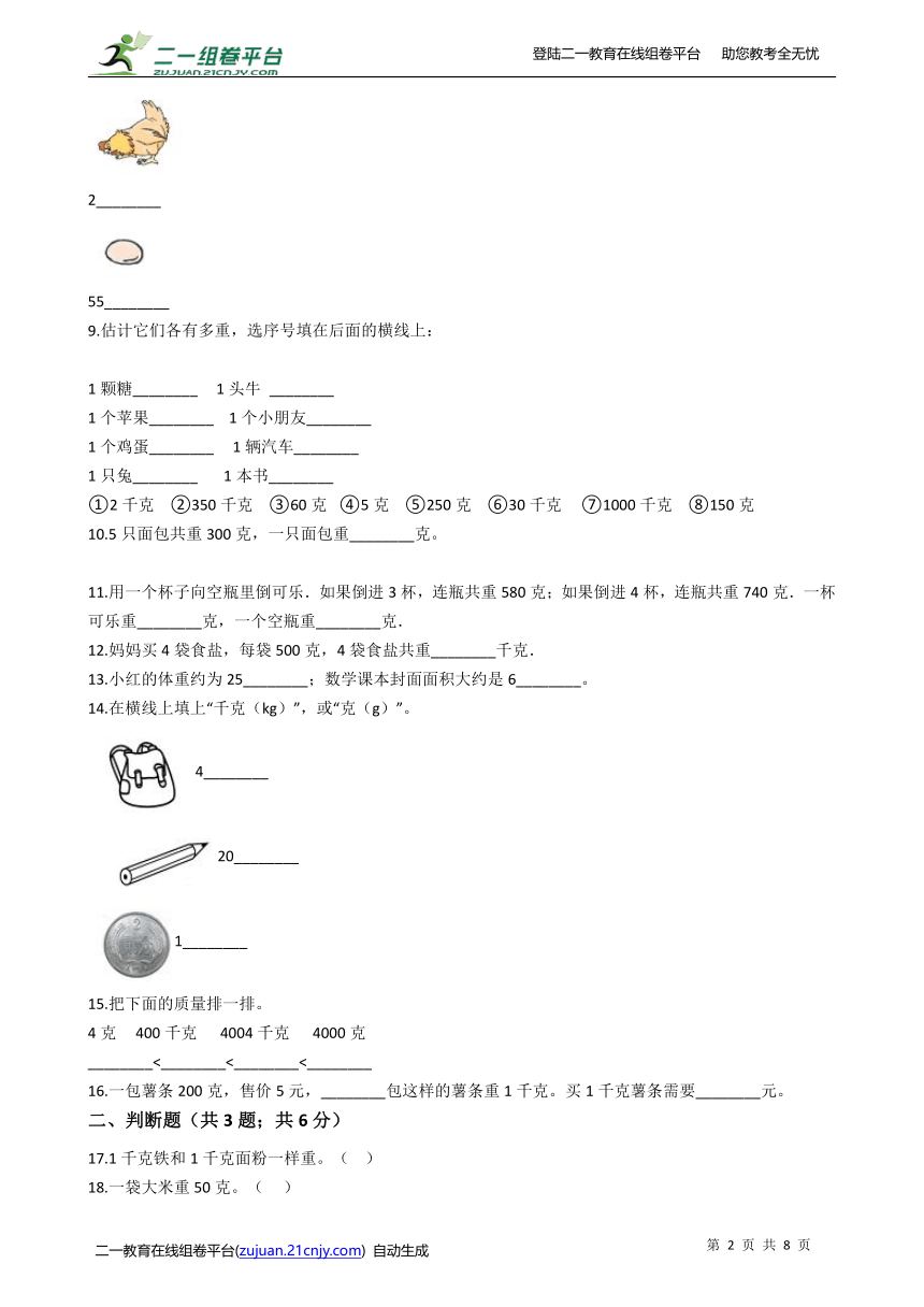 北师大版三年级数学下册一课一练4.1《有多重》同步练习（含答案）