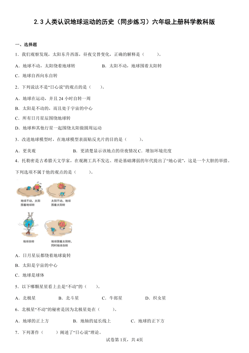 教科版（2017秋） 六年级上册2.3人类认识地球运动的历史 同步练习（含答案）