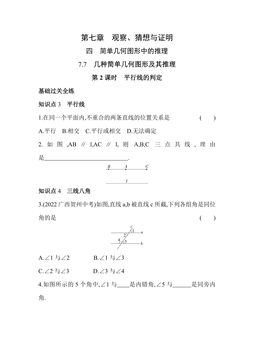 北京课改版数学七年级下册7.7.2　几种简单几何图形及其推理    平行线的判定同步练习（含解析）