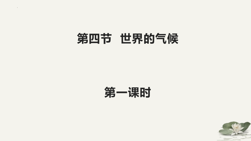 4.4世界的气候  第一课时 课件2022-2023学年商务星球版地理七年级上册(共53张PPT)