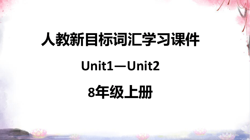 【2023暑假衔接】新目标英语8年级上册Unit1—Unit2词汇【内嵌单词音频和重点词汇注释】
