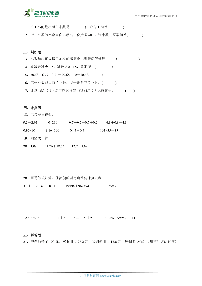 期末常考专题 小数的加法和减法（单元测试） 小学数学四年级下册人教版（含答案）