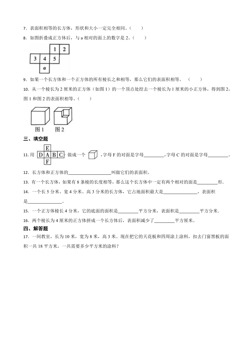 3.2 长方体和正方体的表面积（同步练习）-2023-2024学年五年级下册数学人教版（带答案）