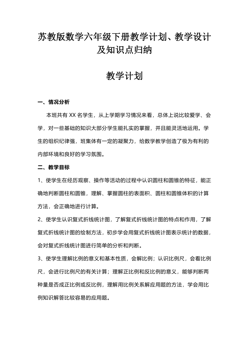 2023苏教版数学六年级下册教学计划、教学设计及知识点归纳