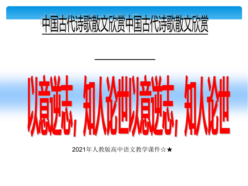 2020-2021学年人教版高中语文选修《中国古代诗歌散文欣赏》第一单元《长恨歌》课件（64张PPT）