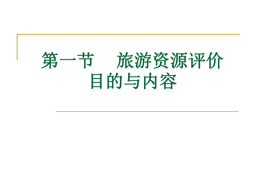 第3章旅游资源评价 课件(共183张PPT)《旅游资源开发与规划——原理、案例》同步教学（暨南大学）