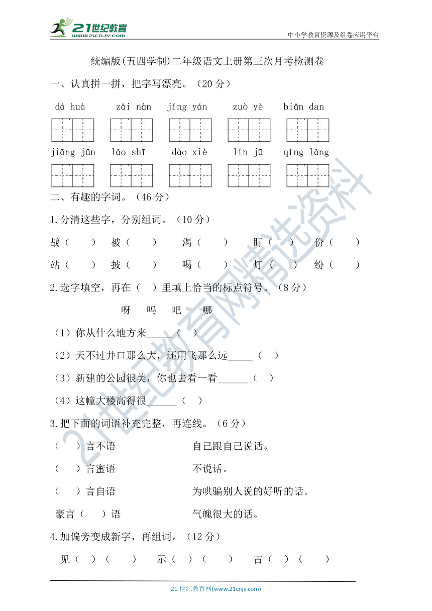 统编版语文(五四学制）二年级上册第三次月考试卷（含答案）