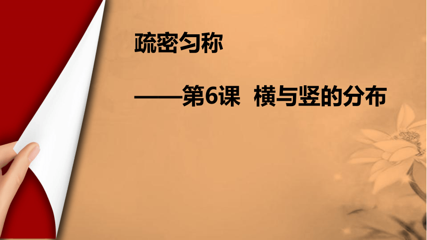 湘美版 五年级上册书法 6.横与竖的分布 课件（14张PPT）