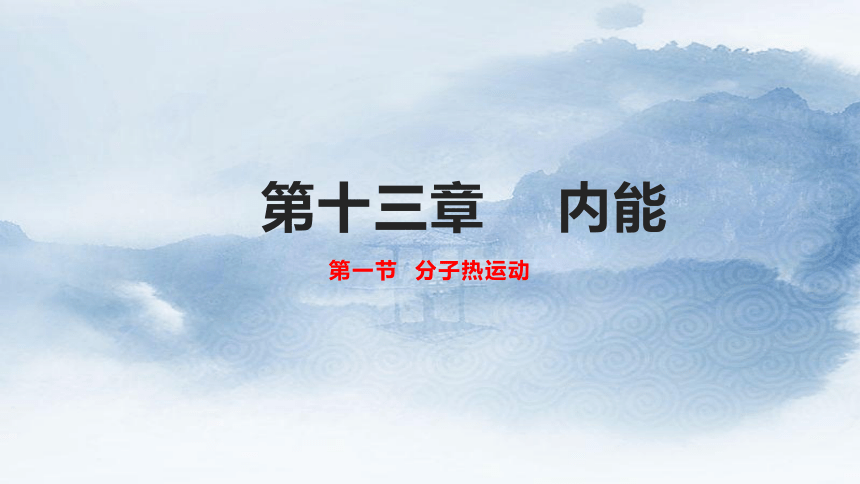 13.1 分子热运动 课件 2022－2023学年人教版物理九年级全一册(共20张PPT)