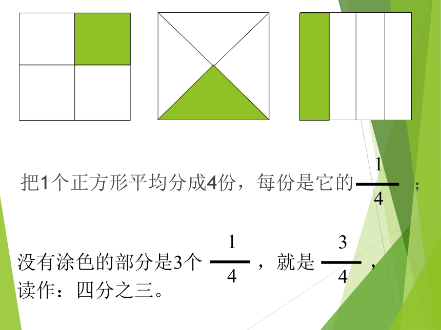 西师大版三年级数学上册 八 分数的初步认识（课件）(共16张PPT)