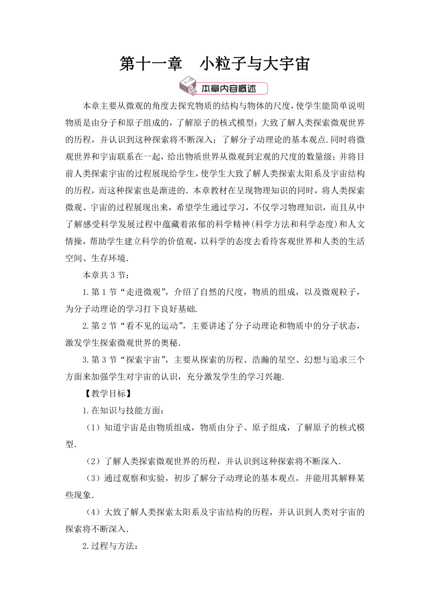 沪科版八年级物理下册 第十一章 第一节 走进微观教案