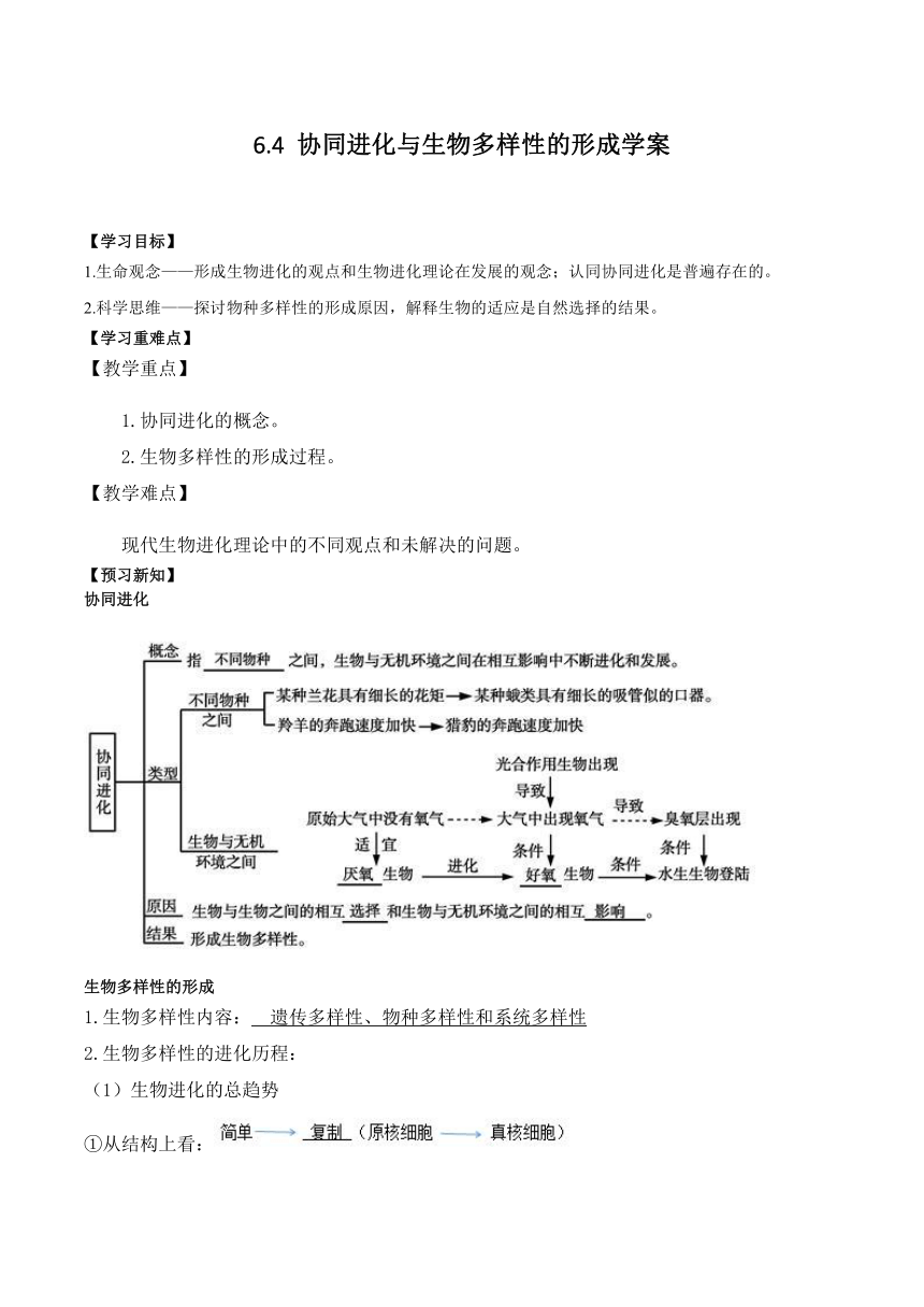 6.4 协同进化与生物多样性的形成学案