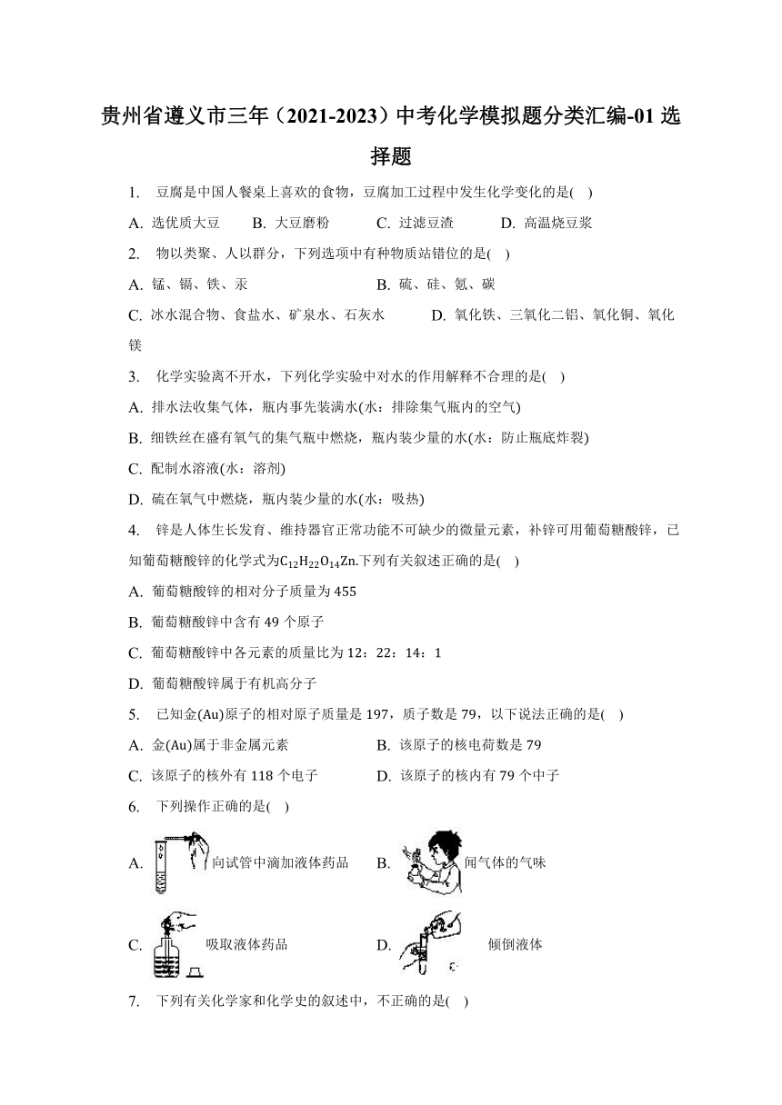 贵州省遵义市三年（2021-2023）中考化学模拟题分类汇编-01选择题(含解析)