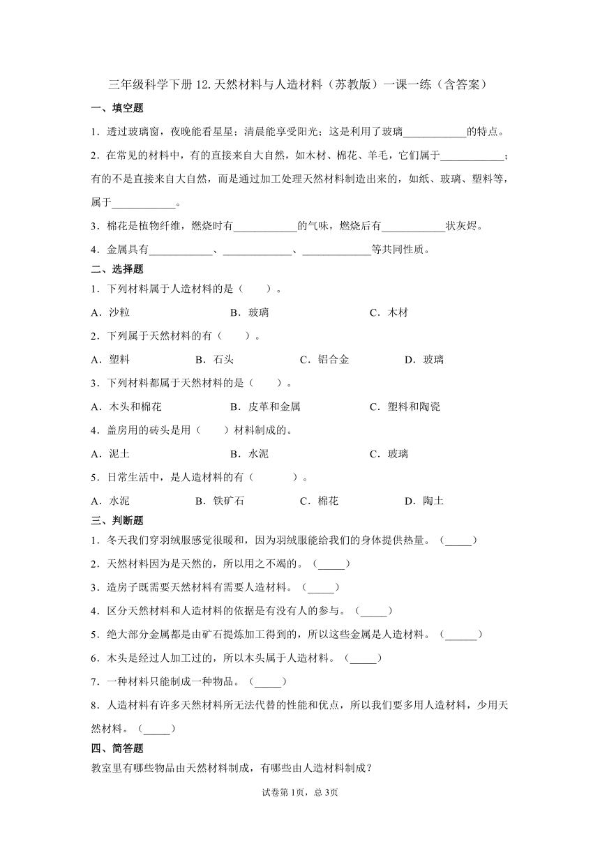 苏教版（2017秋）三年级科学下册12.天然材料与人造材料一课一练（含答案）