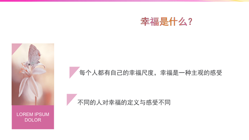 2022-2023学年高中心理健康 感悟幸福.遇见美好 课件 (32张PPT)