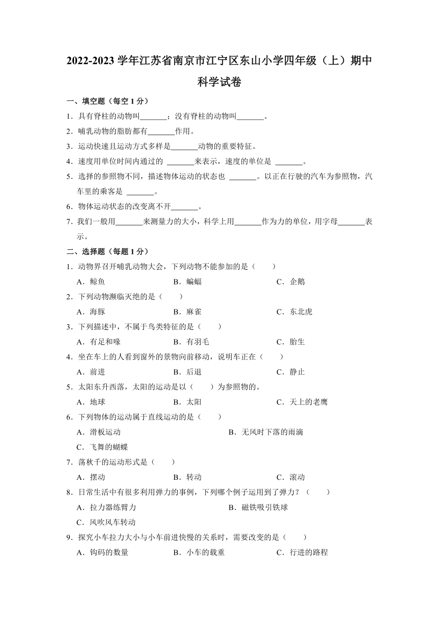 江苏省南京市东山小学2022-2023学年四年级上学期科学期中考试卷（含解析）