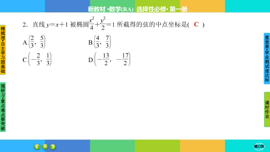 3-1-2-2椭圆的标准方程及性质的应用-高中数学 人教A版 选择性必修一 课件（共50张PPT）