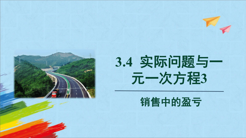 人教版七年级数学上册3.4实际问题与一元一次方程3：销售中的盈亏 教学课件(共17张PPT)