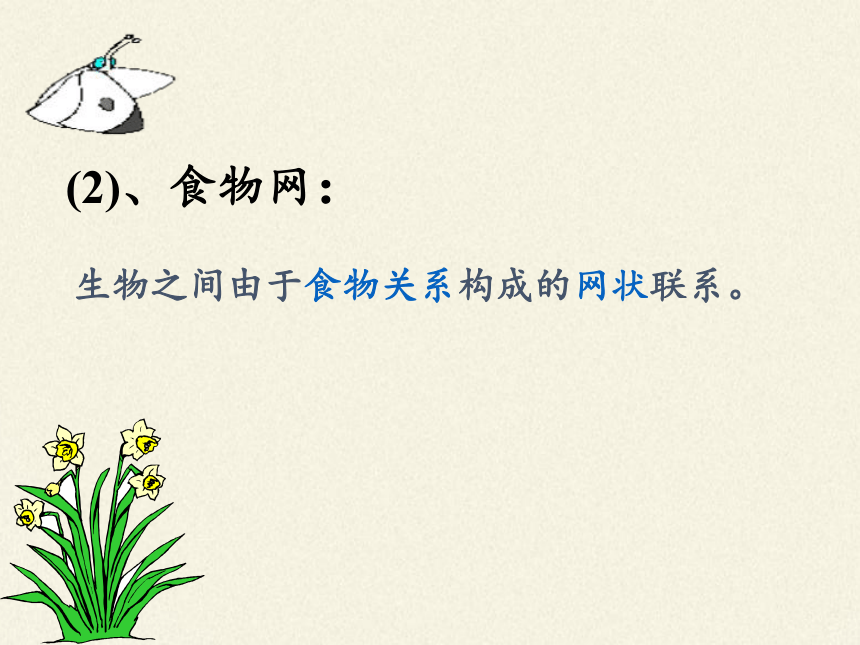 北师大版生物八年级下册 8.23.4 生态系统的稳定性  课件(共18张PPT)