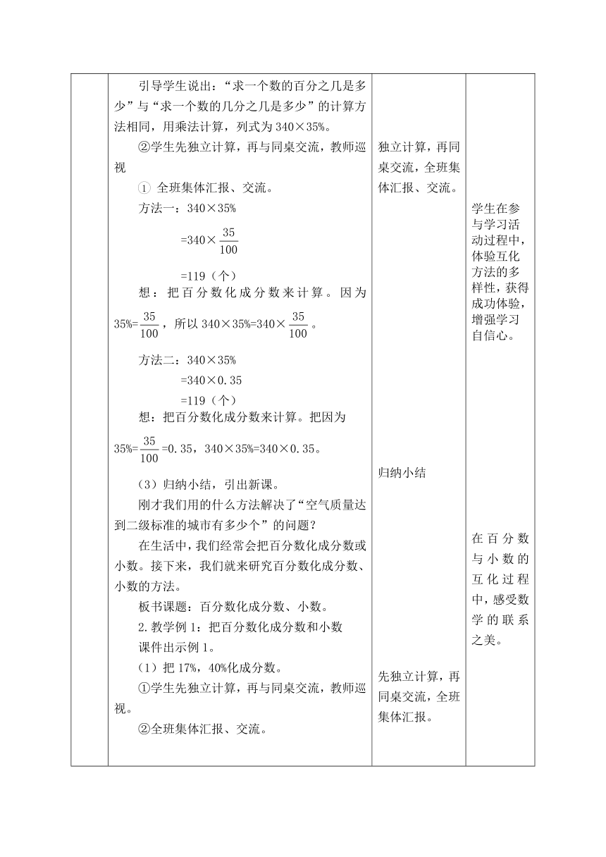 西师大版数学六年级下册《1.2.1  百分数化成分数、小数》表格式教案
