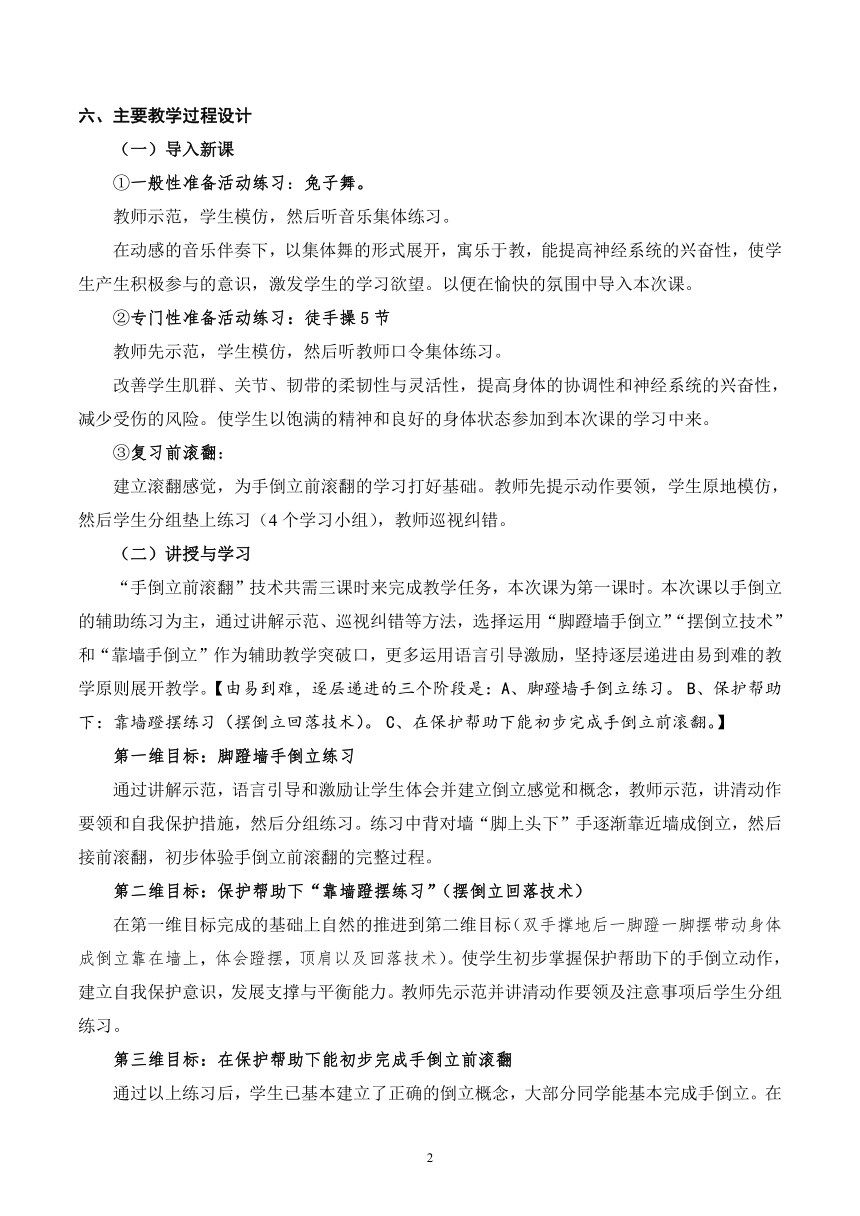 2021-2022学年高中体育与健康人教版全一册《手倒立前滚翻》教学设计与分析