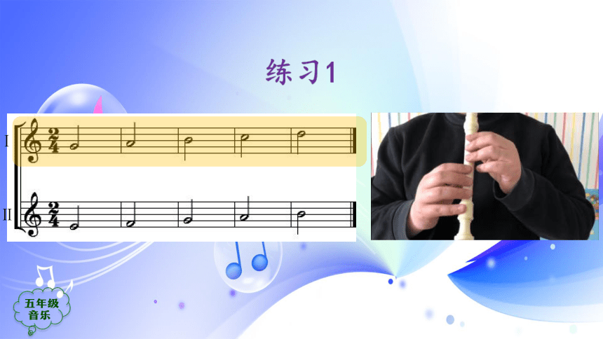 人音版音乐五年级上册《高音mi1 fa1 sol1的吹奏（竖笛课）》课件(共28张PPT)