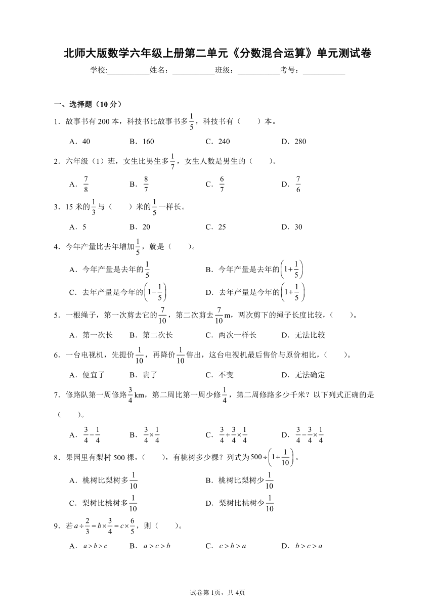 北师大版数学六年级上册第二单元《分数混合运算》单元测试卷（B卷含答案）