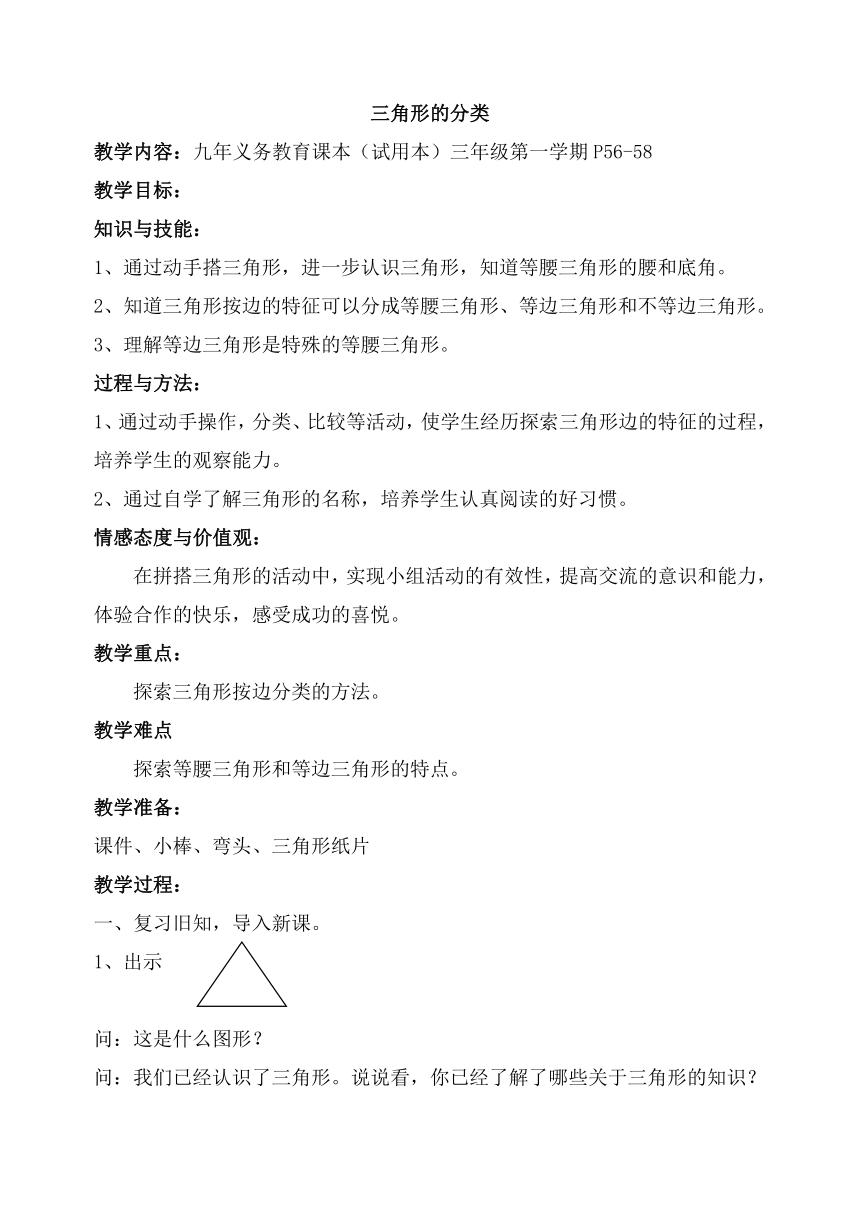 三年级上册数学教案-5.5几何小实践（三角形的分类） 沪教版