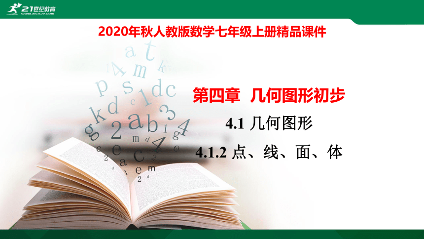 4.1.2 点、线、面、体课件（22张PPT)