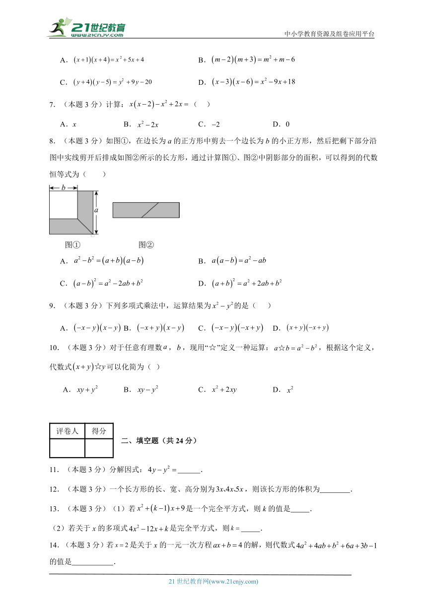 2023-2024学年数学七年级整式乘法与因式分解单元测试试题（苏科版）基础卷含解析