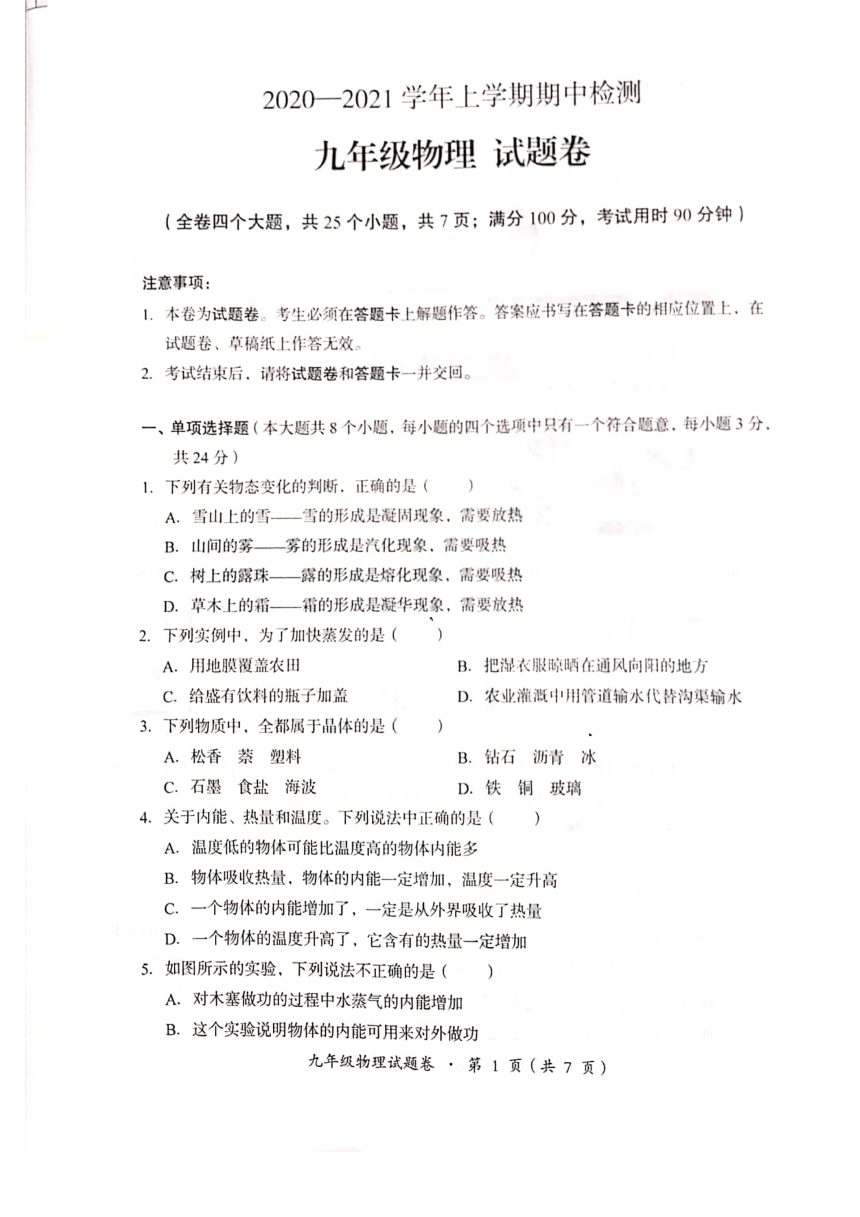 云南省昆明市十县区2020-2021学年九年级上学期期中考试物理试卷（PDF版有答案）