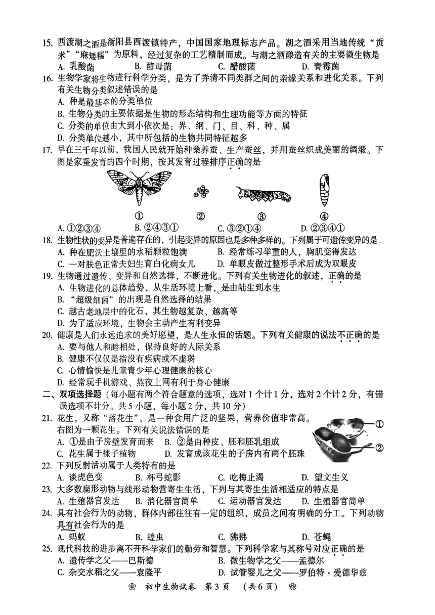 2023年湖南省衡阳市中考生物真题试卷（PDF版无答案）