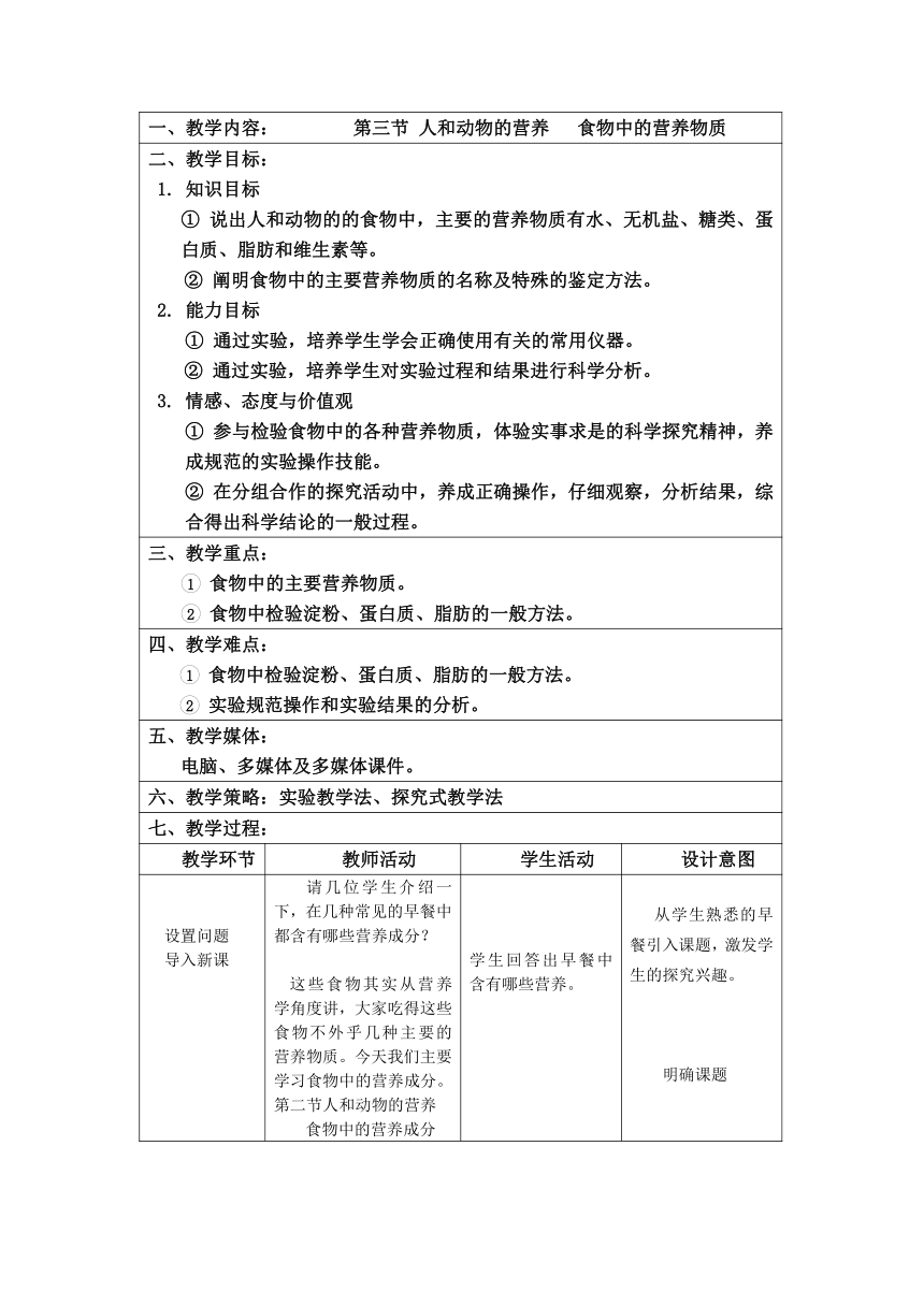 北京版七年级上册生物 4.3人和动物的营养 食物中的营养物质 教案