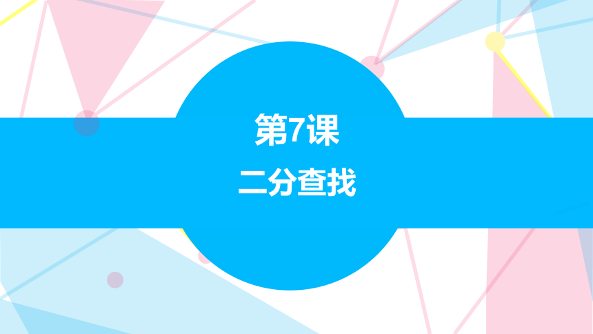 5.7二分查找 课件(共17张PPT)五下信息科技赣科学技术版