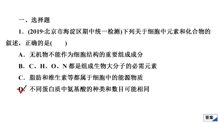 高考生物复习用卷：单元测试(一)　组成细胞的物质与结构共（54张PPT）