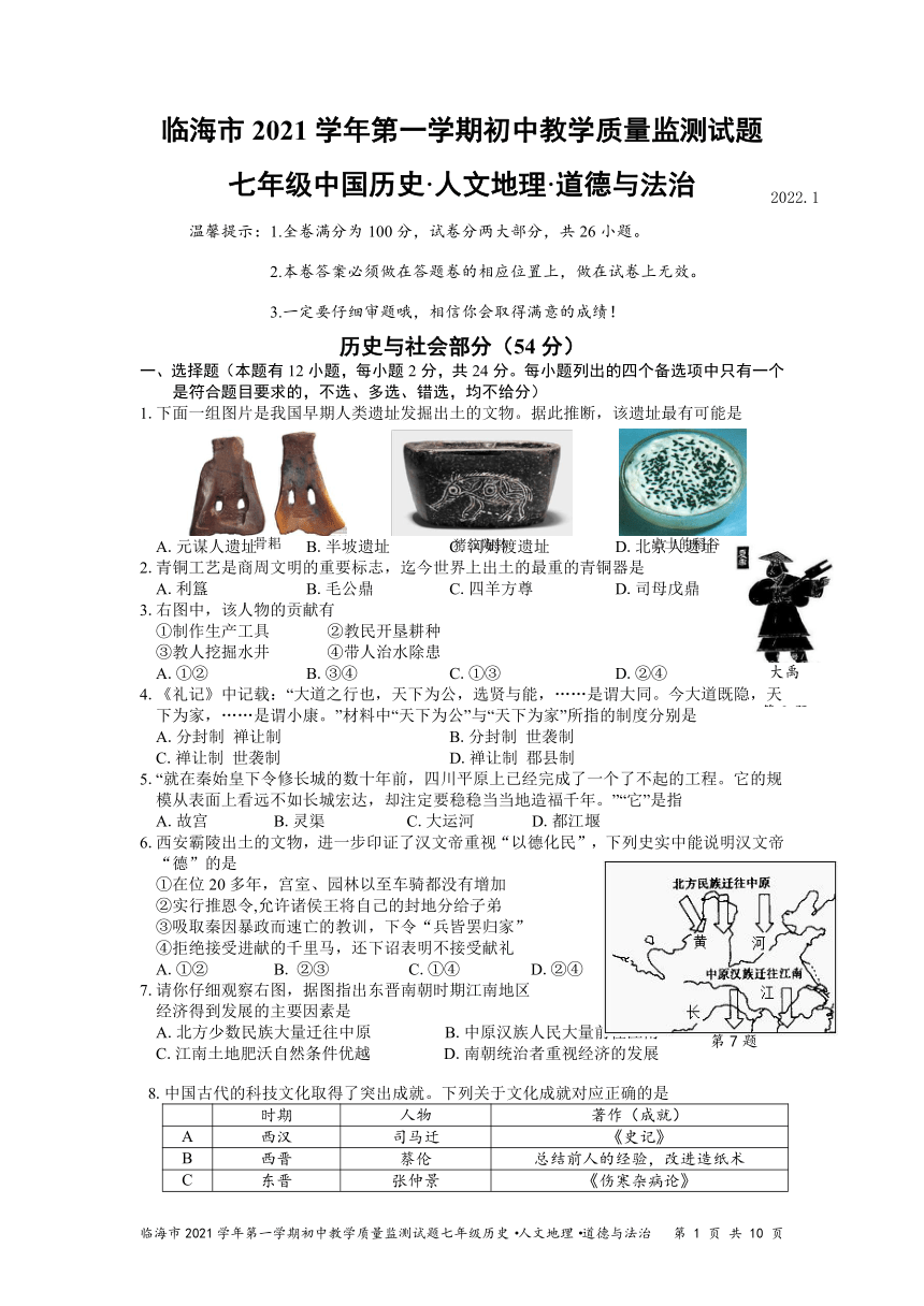 浙江省台州市临海县2021-2022学年第一学期七年级社会法治期末试题（word版，含答案）