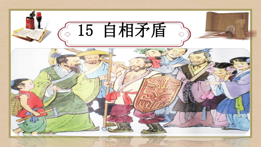 15 自相矛盾  课件  (共33张PPT)