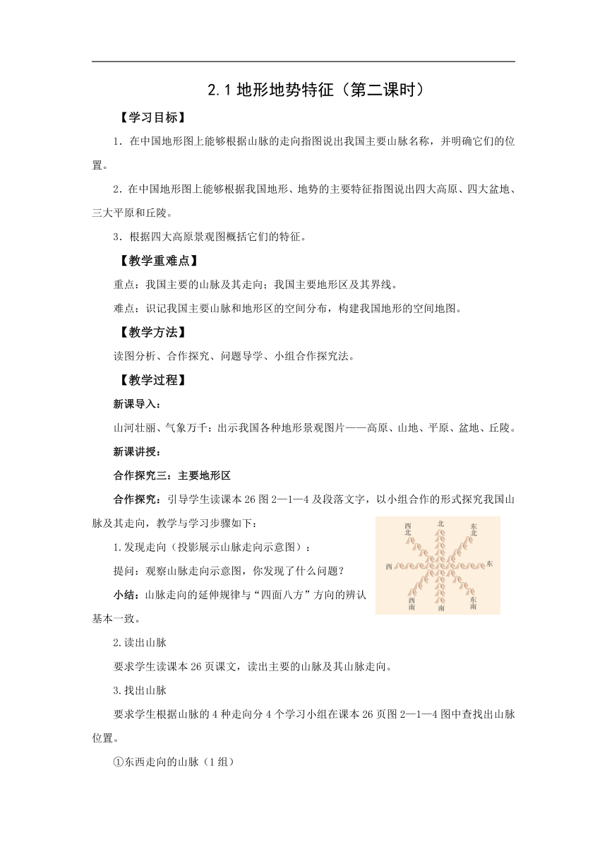 初中地理商务星球版八年级上册2.1地形地势特征（第二课时） 同步教案