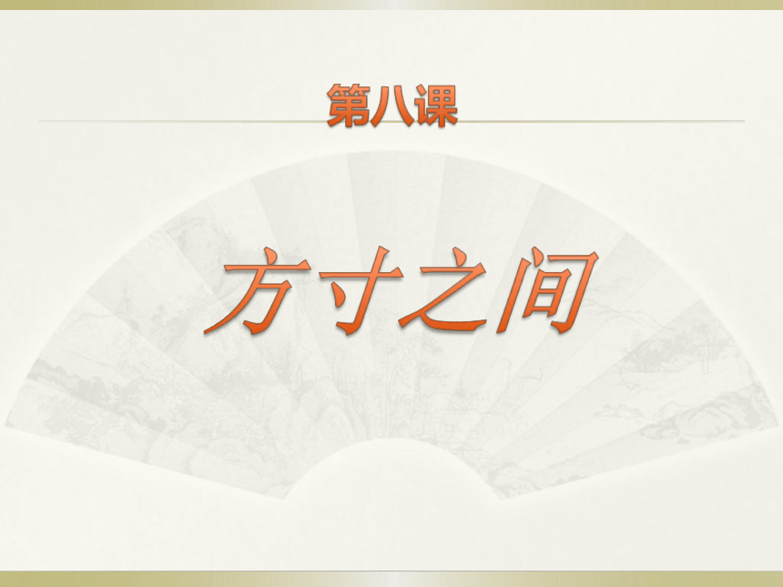 辽海版 五年级下册美术 第8课 方寸之间｜课件（22张PPT）