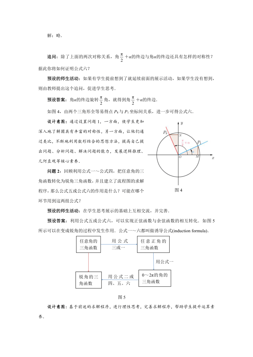 高中数学人教A版(2019)必修第一册第五章《5.3诱导公式（第二课时）》 教案