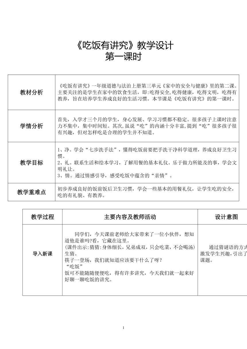 统编版道德与法治一年级上册10《吃饭有讲究》第一课时   教案（表格式）