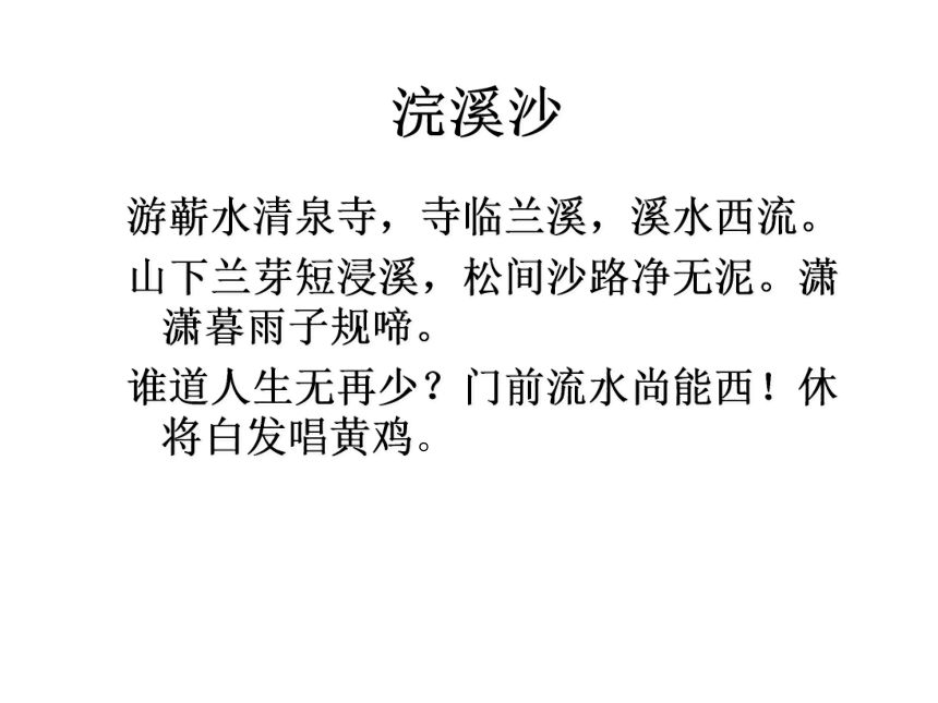 部编版六年级语文下册--古诗词诵读9.浣溪沙课件(共14张PPT)