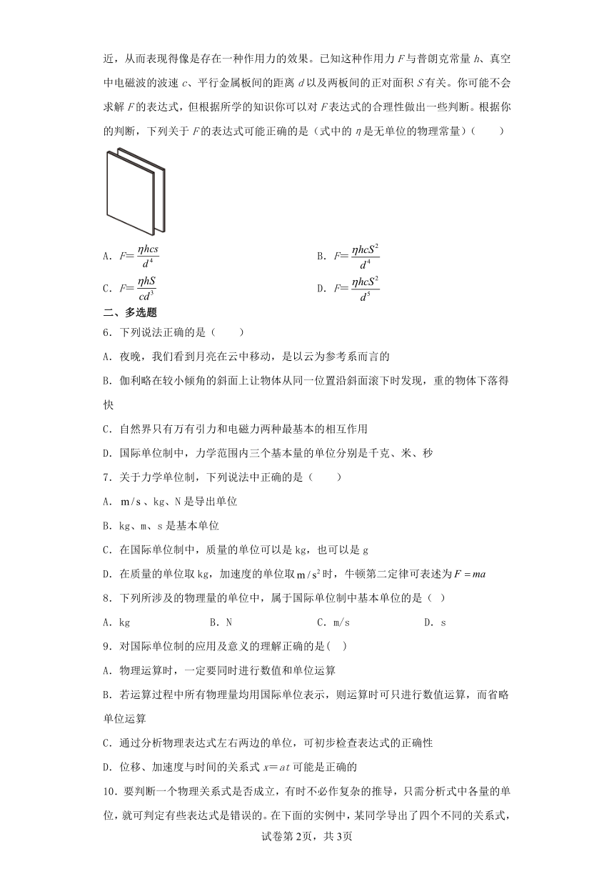 高中物理必修第一册 4.4 力学单位制练习题（含解析）