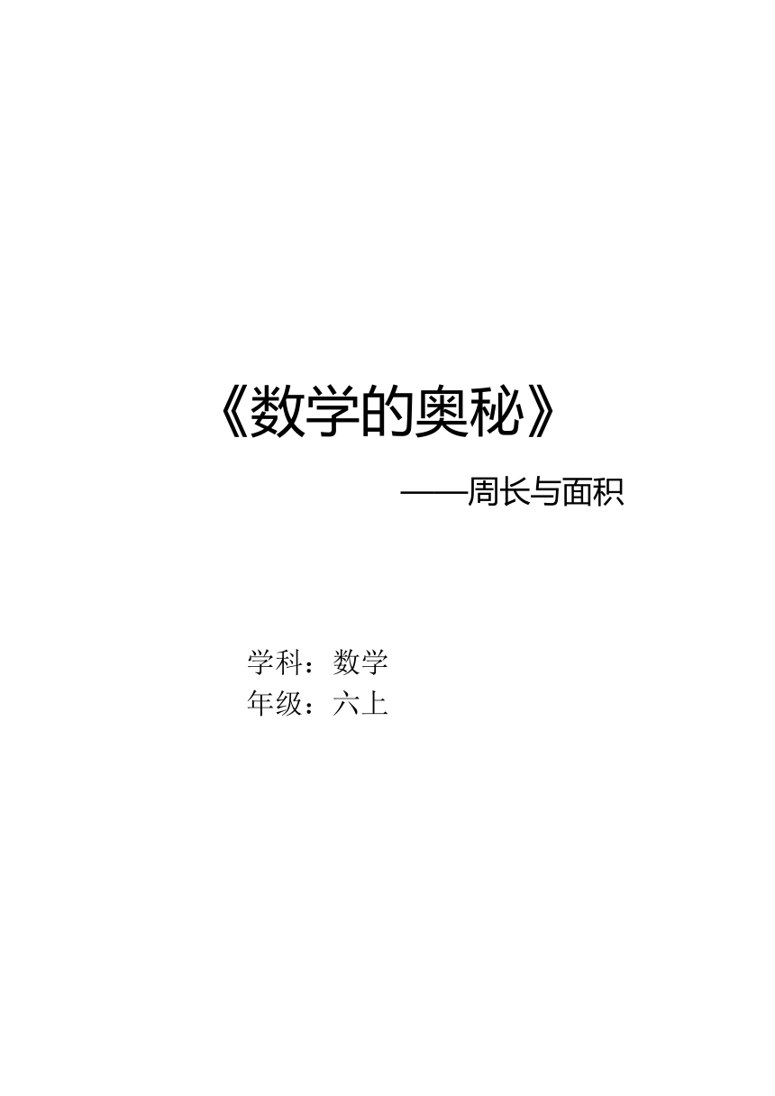 六年级上册数学教案总复习数学的奥秘周长与面积北师大版