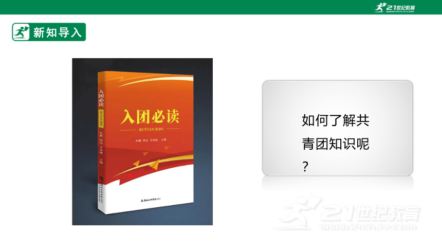 【粤教版】七上《综合实践活动》4.2主题活动一 珍藏红领巾，心向共青团 课件