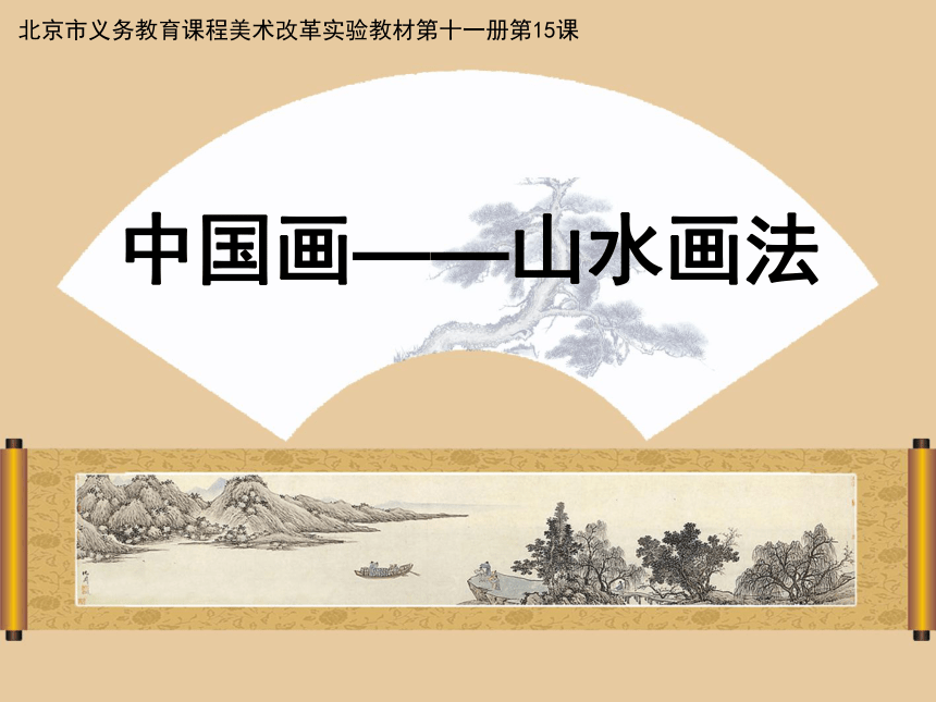 六年级上册美术课件-第15课  中国画-山水画法 ▏人美版（北京）( 10张PPT)