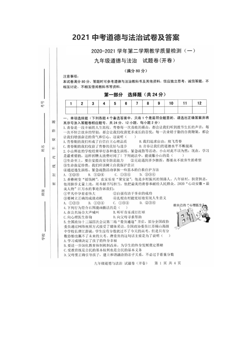 山东烟台蓬莱实验中学2021中考道德与法治试卷（pdf版含答案）