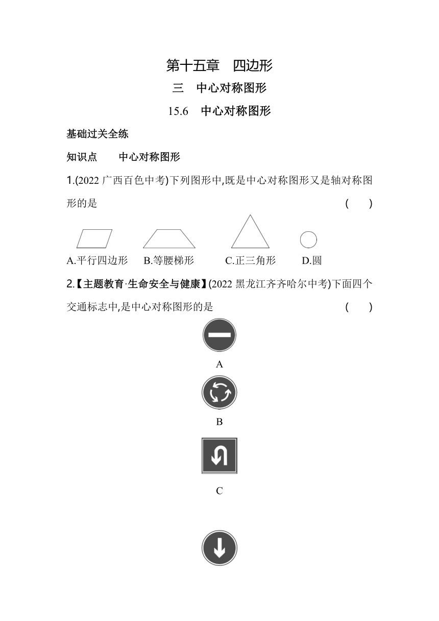 北京课改版数学八年级下册15.6　中心对称图形同步练习（含解析）